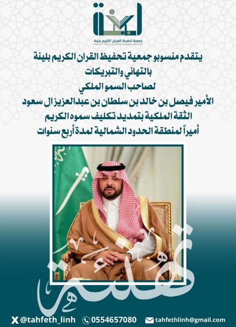 تهنئة صاحب السمو الملكي الأمير فيصل بن خالد بن سلطان بن عبد العزيز ال سعود