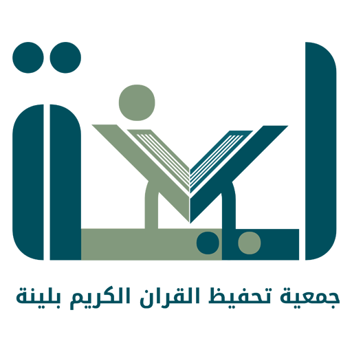 جمعية تحفيظ القرآن الكريم بلينه