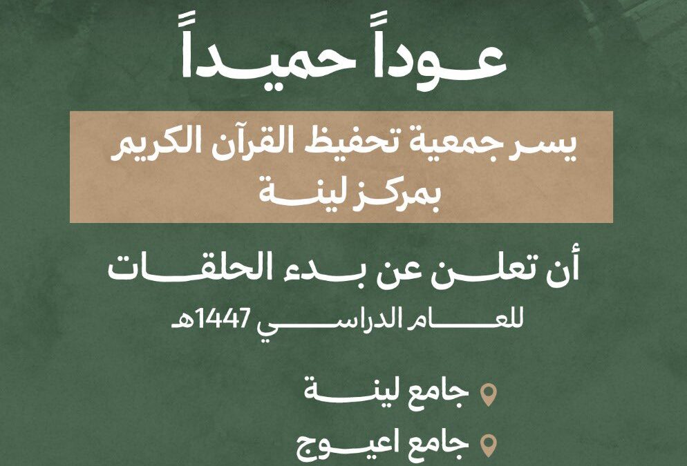 إعلان عن بدء الحلقات للعام الدراسي1447هـ