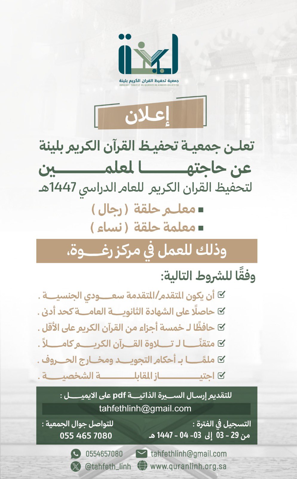 تعلن جمعية تحفيظ القران الكريم بلينة عن حاجتها لمعلمين