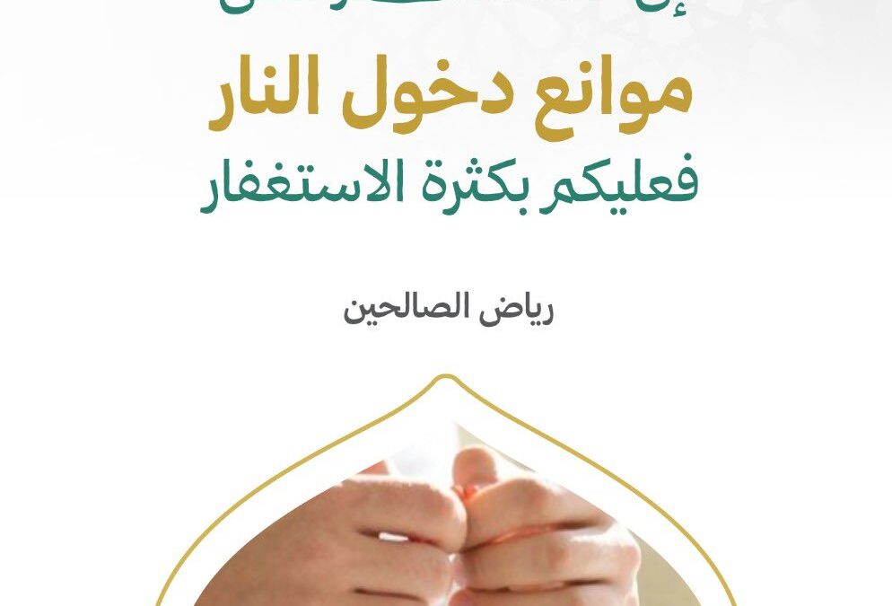 فوائد الاستغفار