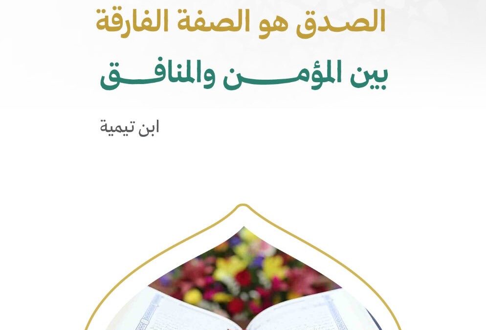 الصدق هو الصفة الفارقة