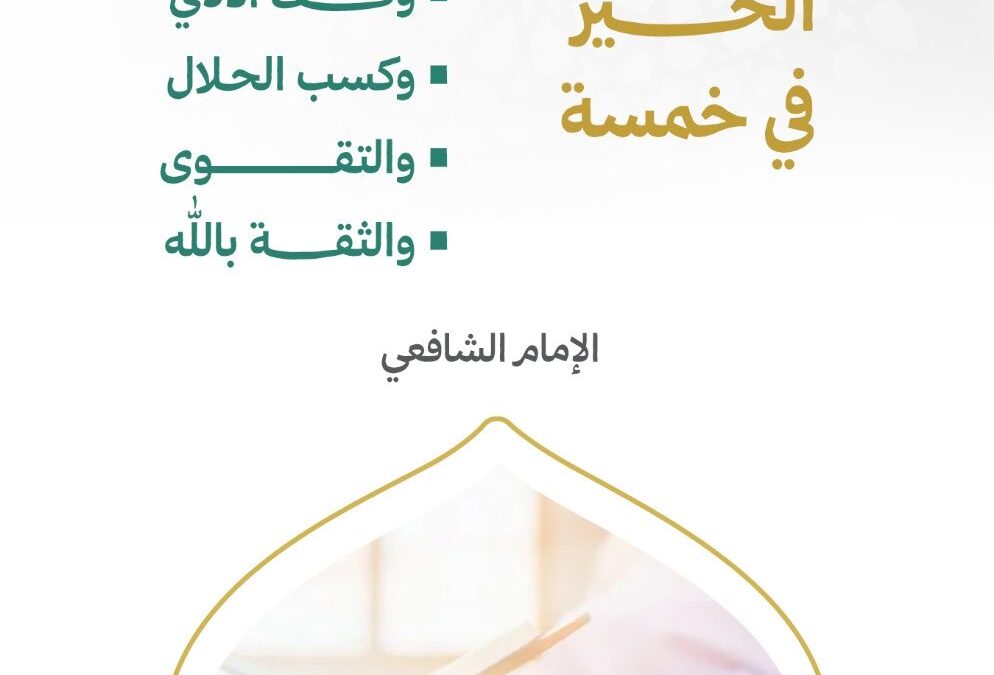 الخير في خمسة