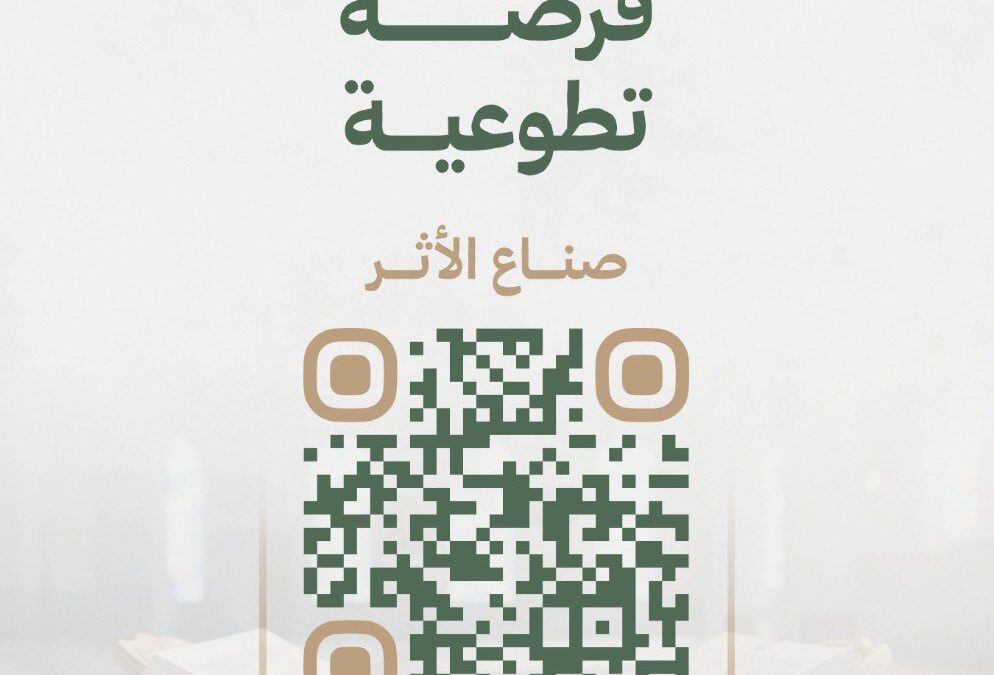 تدعوكم جمعية تحفيظ القرآن بلينة للمشاركة في الفرصة التطوعية “صناع الأثر”