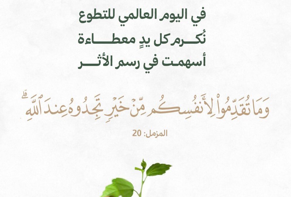 اليوم العالمي للتطوع