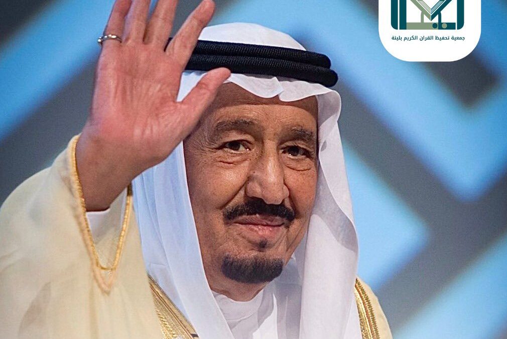 حفظ الله خادم الحرمين الشريفين الملك سلمان بن عبدالعزيز آل سعود
