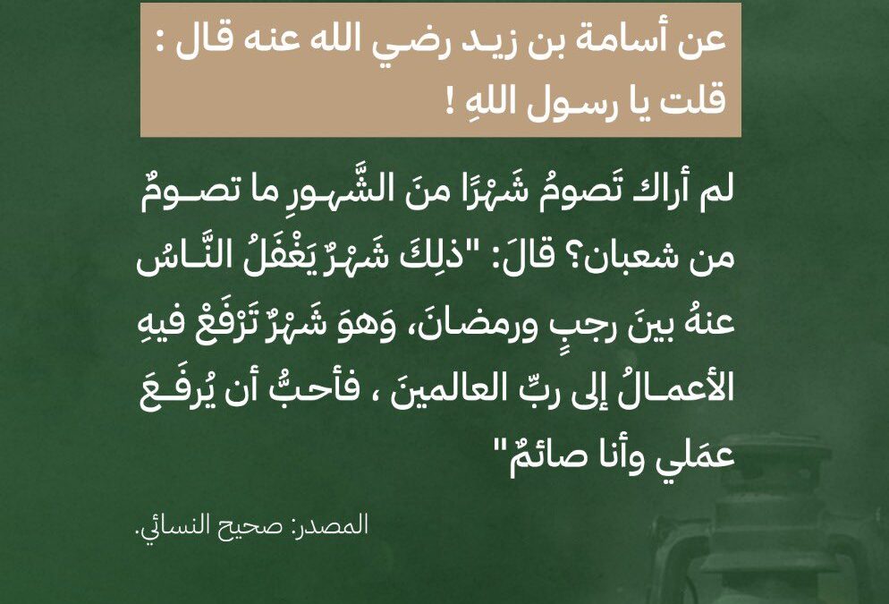 شعبان محطة الاستعداد