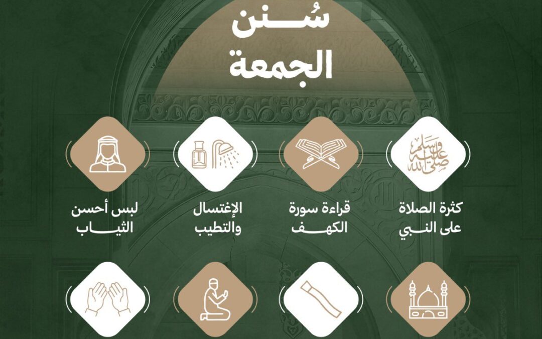 سُنن الجمعة
