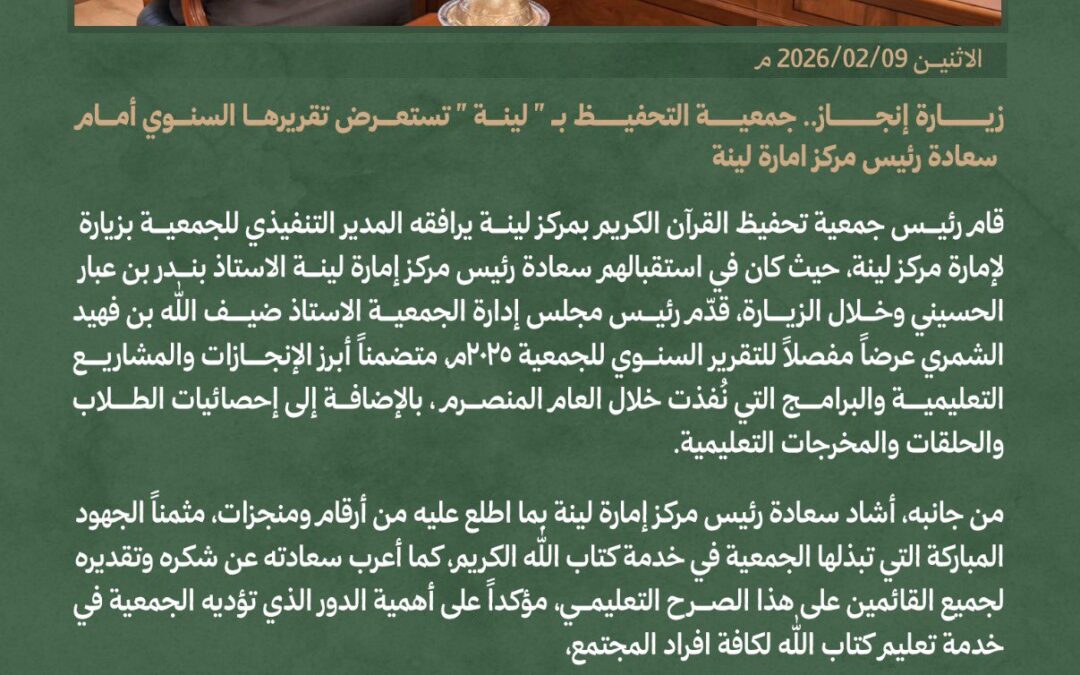 جمعية التحفيظ بلينة تستعرض تقريرها السنوي أمام سعادة رئيس مركز امارة لينة