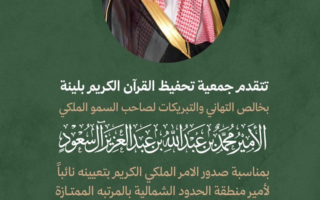 تتقدم جمعية تحفيظ القرآن الكريم بلينة بخالص التهاني والتبريكات ..