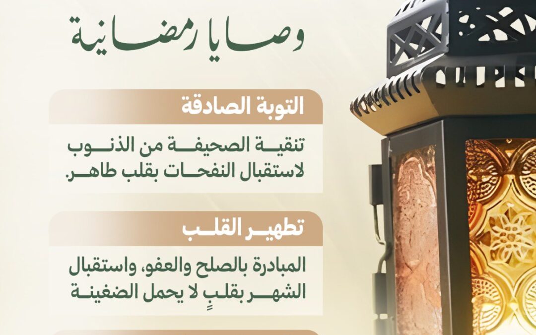وصايا رمضانية ..