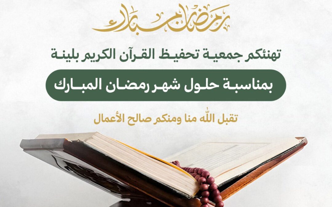 تهنئكم جمعية تحفيظ القرآن الكريم بلينة بمناسبة حلول شهر رمضان المبارك ..