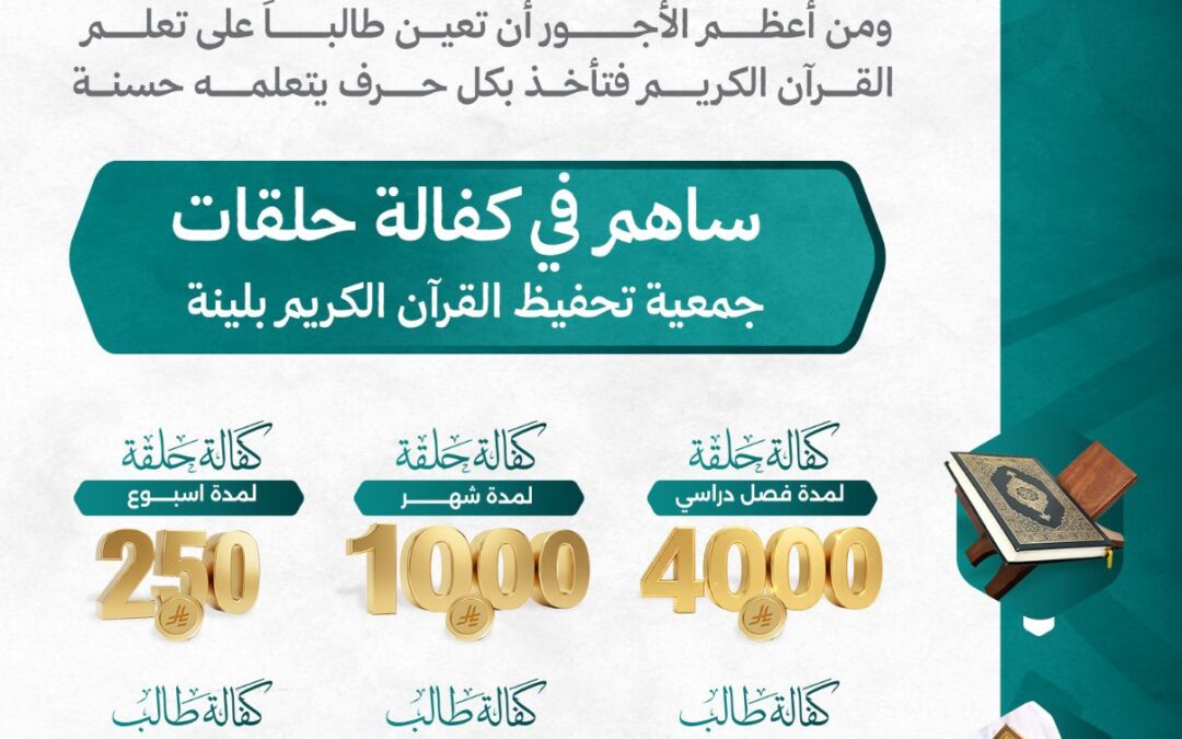 ساهم في كفالة حلقات جمعية تحفيظ القرآن الكريم بلينة