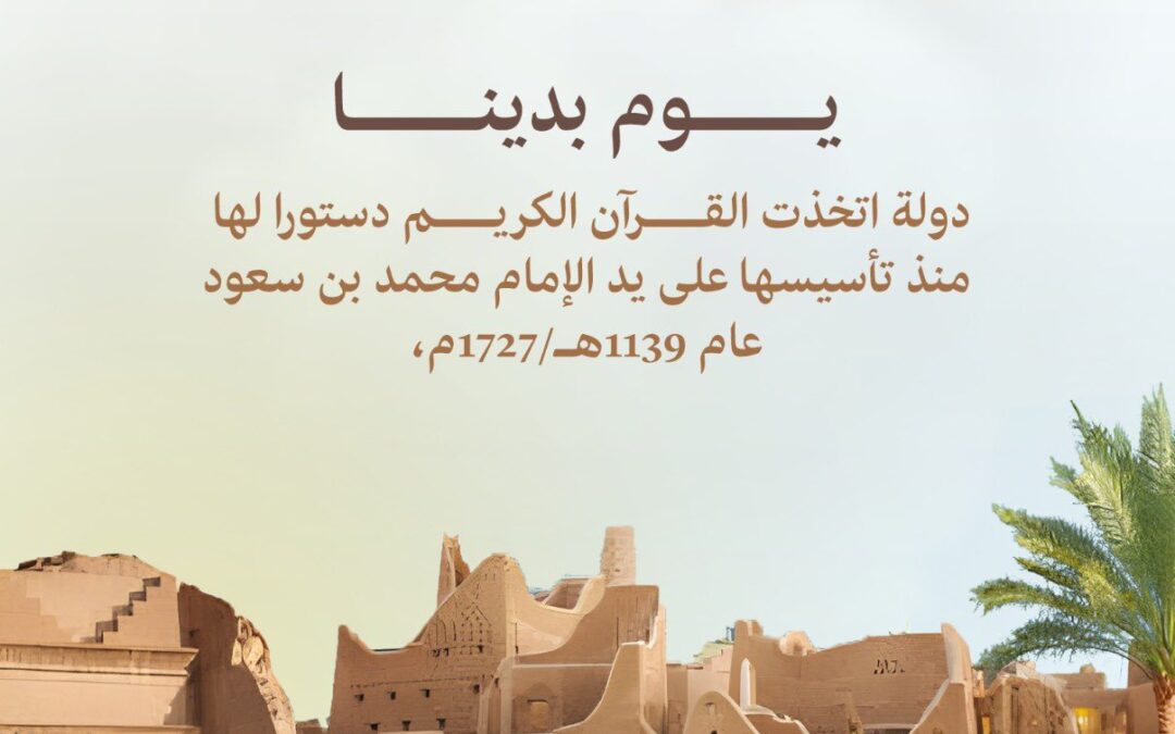 دولة اتخذت القرآن الكريم دستورا لها منذ تأسيسها #يوم_التأسيس