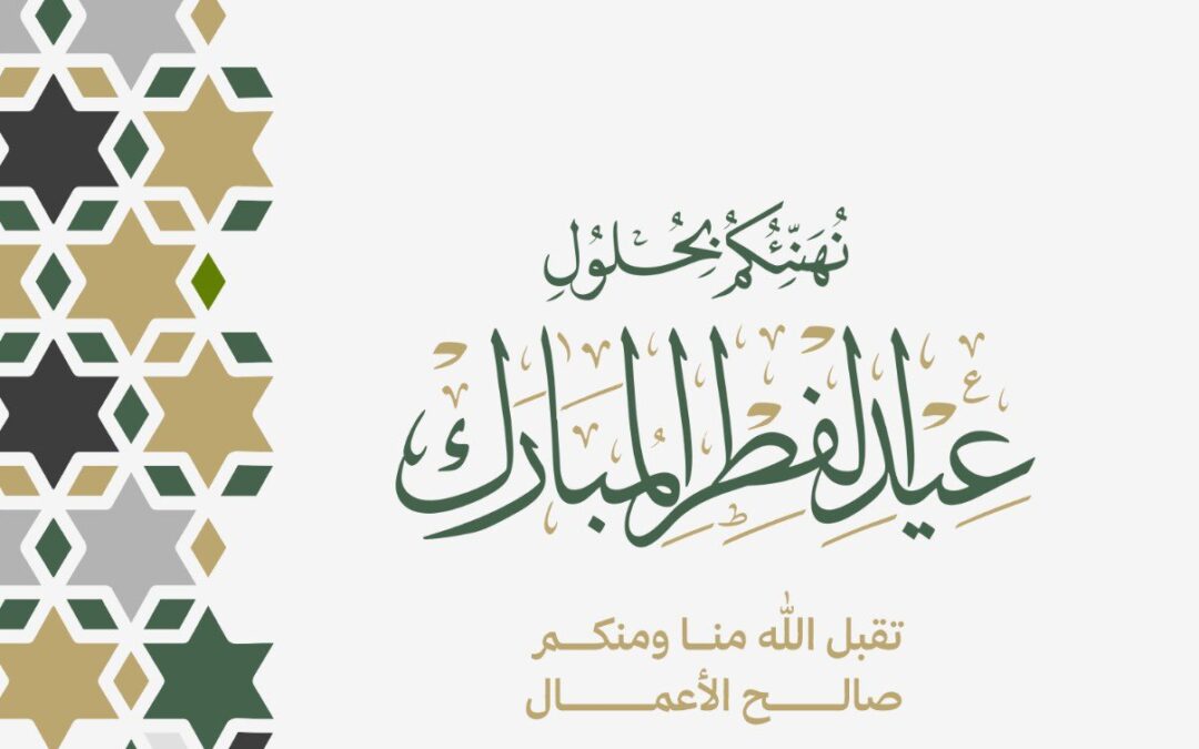 نهنئكم بحلول عيد الفطر المبارك