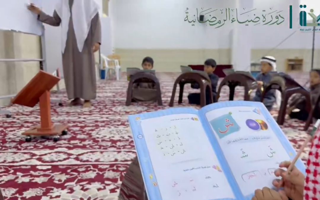 لقطات من دورة “ضياء الرمضانية”