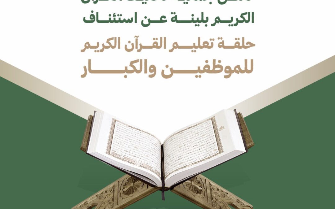 استئناف حلقة تعليم القرآن الكريم للموظفين والكبار