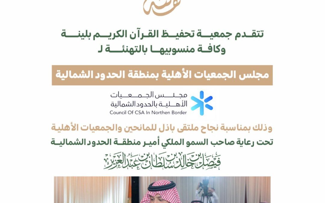 تتقدم جمعية تحفيظ القران الكريم بمركز لينة بخالص التهاني