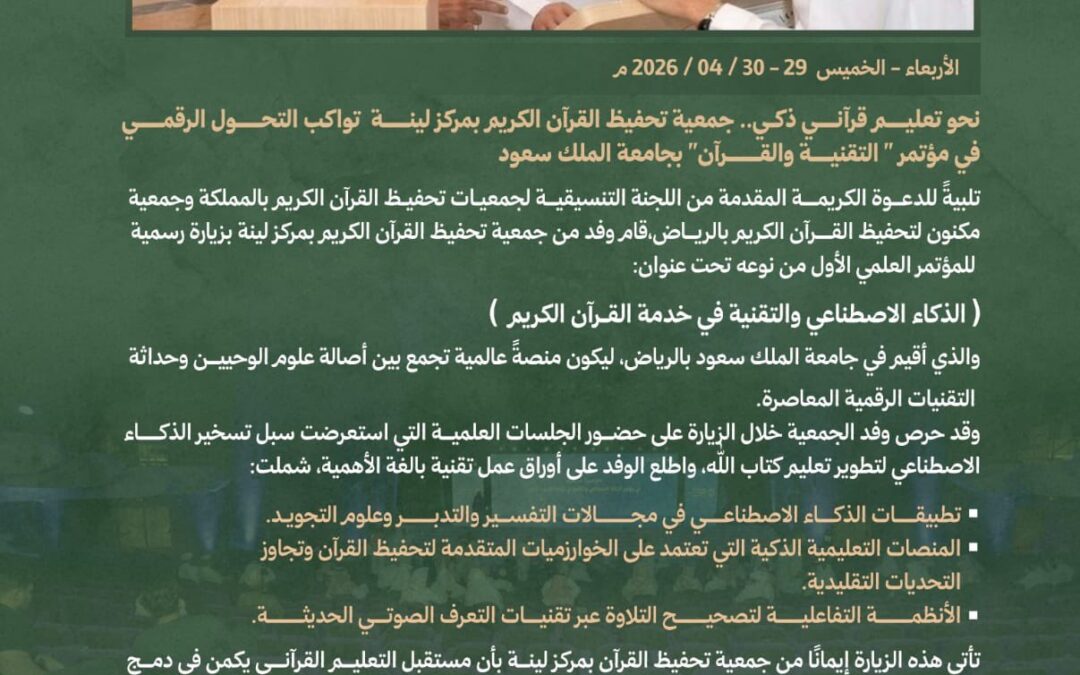 نحو تعليم قرآني ذكي.