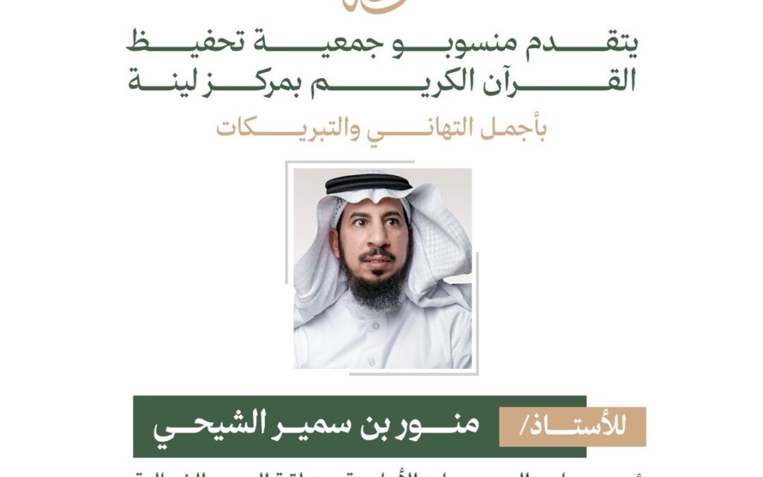نُهني الأستاذ منور بن سمير الشيحي