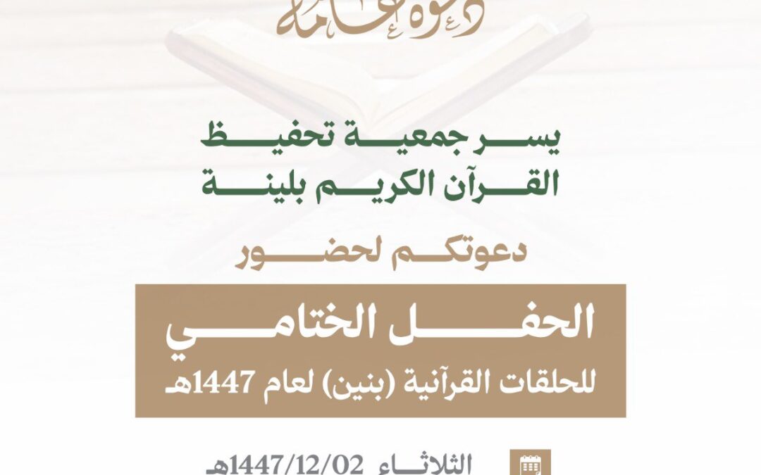 يسرّ جمعية تحفيظ القرآن الكريم بلينة دعوتكم لحضور الحفل الختامي