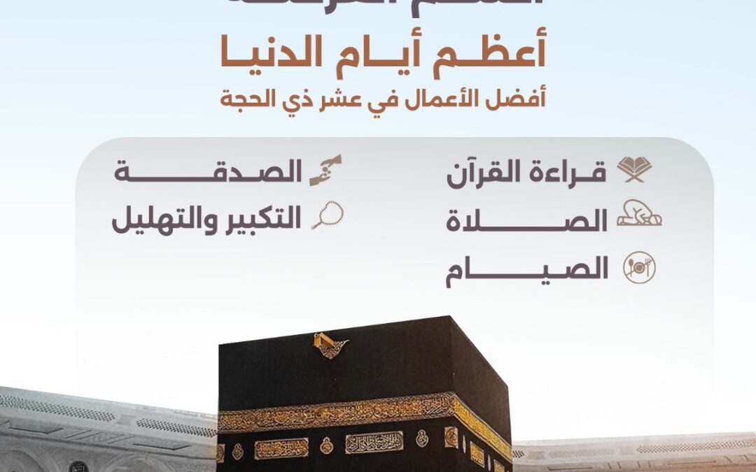أعظم أيام الدنيا.. فماذا أعددنا له