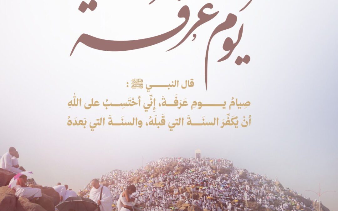 فضل صيام يوم عرفة