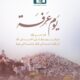 فضل صيام يوم عرفة