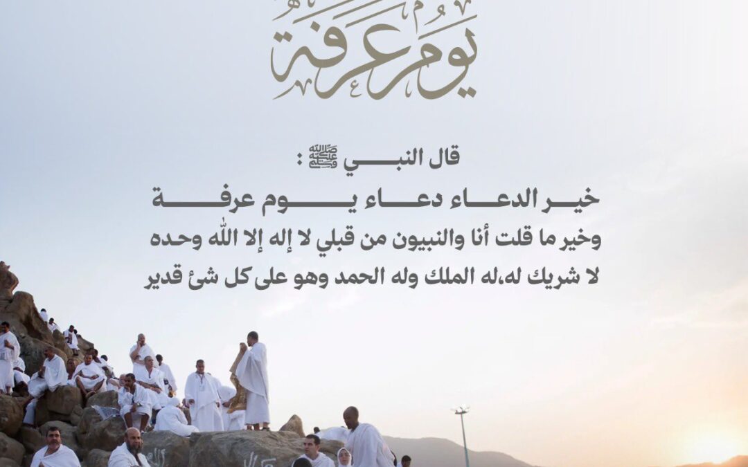 يوم عرفة..خير أيام الدنيا