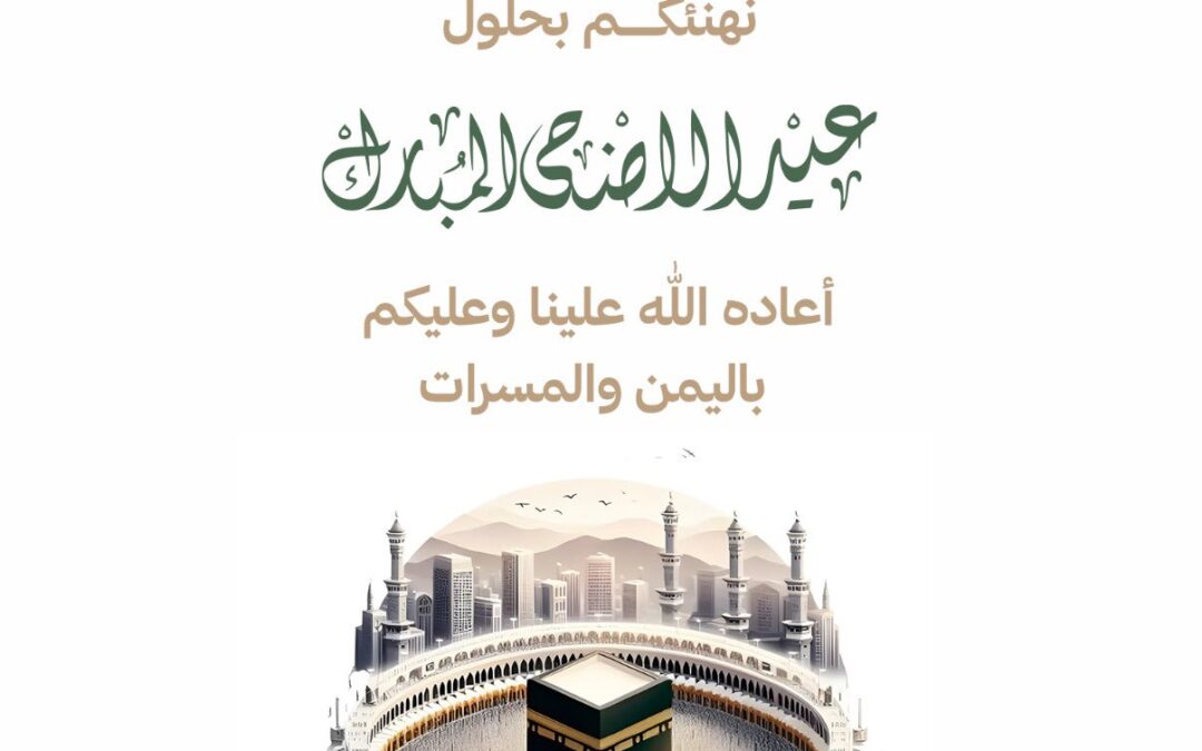 نهنئكم بحلول #عيد_الأضحى_المبارك
