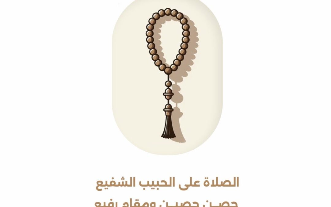 الصلاة على الحبيب الشفيع