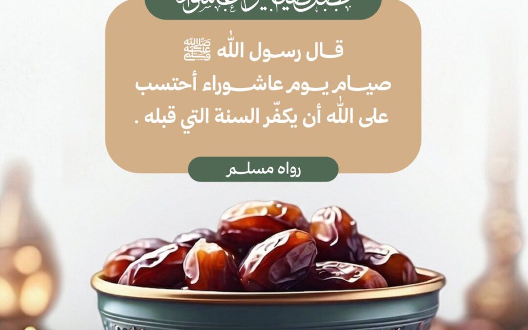 فضل صيام يوم عاشوراء