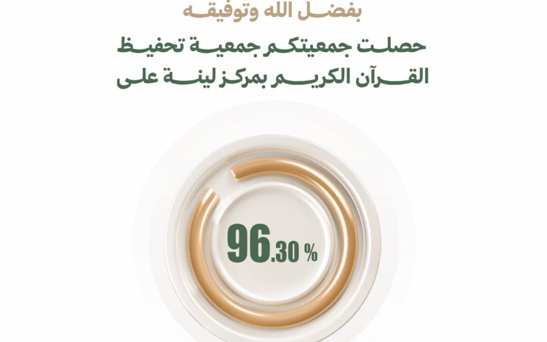 توجت جهودنا في الجمعية بتحقيق