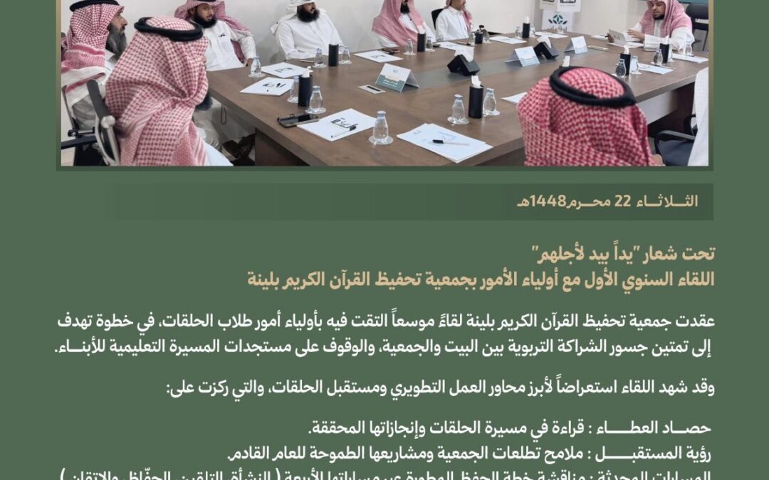 اجتمعت جمعية تحفيظ القرآن الكريم بليّنة بأولياء الأمور لمناقشة