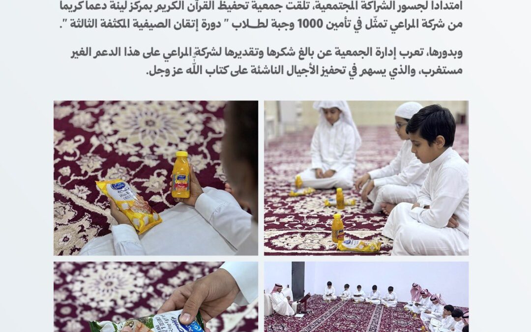 شراكة مباركة ودعم كريم